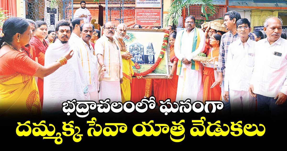 భద్రాచలంలో ఘనంగా దమ్మక్క సేవా యాత్ర వేడుకలు 