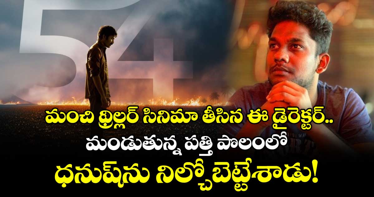 మంచి థ్రిల్లర్ సినిమా తీసిన ఈ డైరెక్టర్.. ధనుష్ను మండుతున్న పత్తి పొలంలో నిల్చోబెట్టేశాడు !