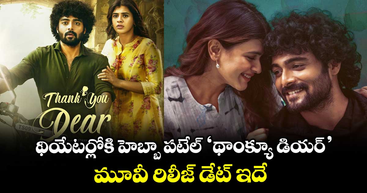Hebah Patel: థియేటర్లోకి హెబ్బా పటేల్ ‘థాంక్యూ డియర్’.. మూవీ రిలీజ్ డేట్ ఇదే