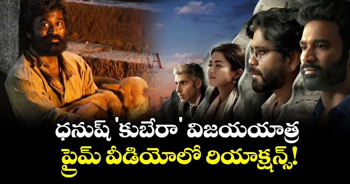 Kuberaa OTT Review : ధనుష్ 'కుబేరా' విజయయాత్ర ..  ప్రైమ్ వీడియోలో రియాక్షన్స్!