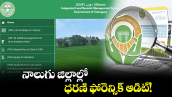 నాలుగు జిల్లాల్లో ధరణి ఫోరెన్సిక్ ఆడిట్!