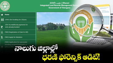 నాలుగు జిల్లాల్లో ధరణి ఫోరెన్సిక్ ఆడిట్!
