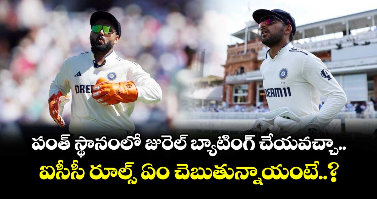 IND vs ENG 2025: పంత్ స్థానంలో జురెల్ బ్యాటింగ్ చేయవచ్చా.. ఐసీసీ రూల్స్ ఏం చెబుతున్నాయంటే..?