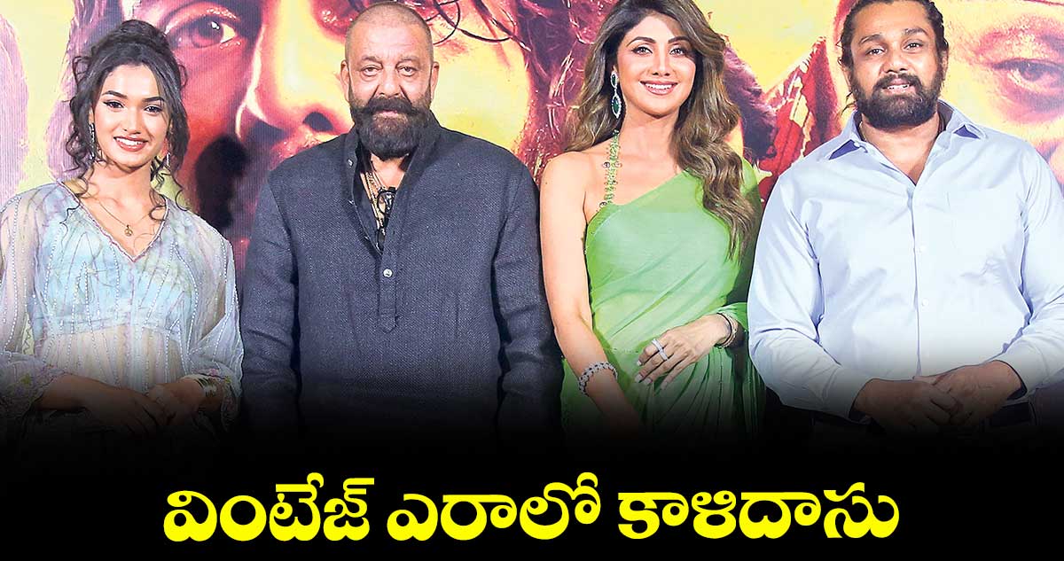 వింటేజ్ ఎరాలో కాళిదాసు