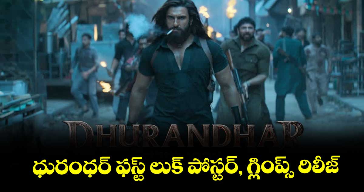 ధురంధర్ ఫస్ట్ లుక్ పోస్టర్, గ్లింప్స్ రిలీజ్..