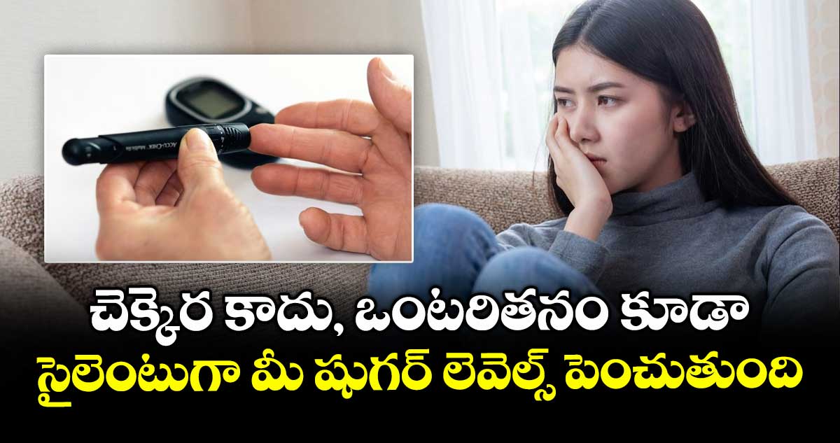 చెక్కెర కాదు, ఒంటరితనం కూడా సైలెంటుగా మీ షుగర్ లెవెల్స్ పెంచుతుంది: కొత్త రీసర్చ్..