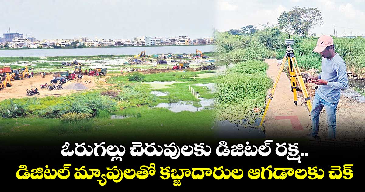 ఓరుగల్లు చెరువులకు డిజిటల్ రక్ష.. డిజిటల్ మ్యాపులతో కబ్జాదారుల ఆగడాలకు చెక్