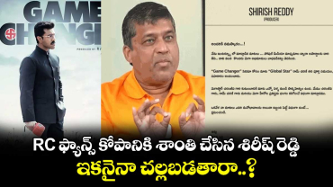 RC ఫ్యాన్స్⁬ కోపానికి శాంతి చేసిన శిరీష్ రెడ్డి.. ఇకనైనా చల్లబడతారా..?