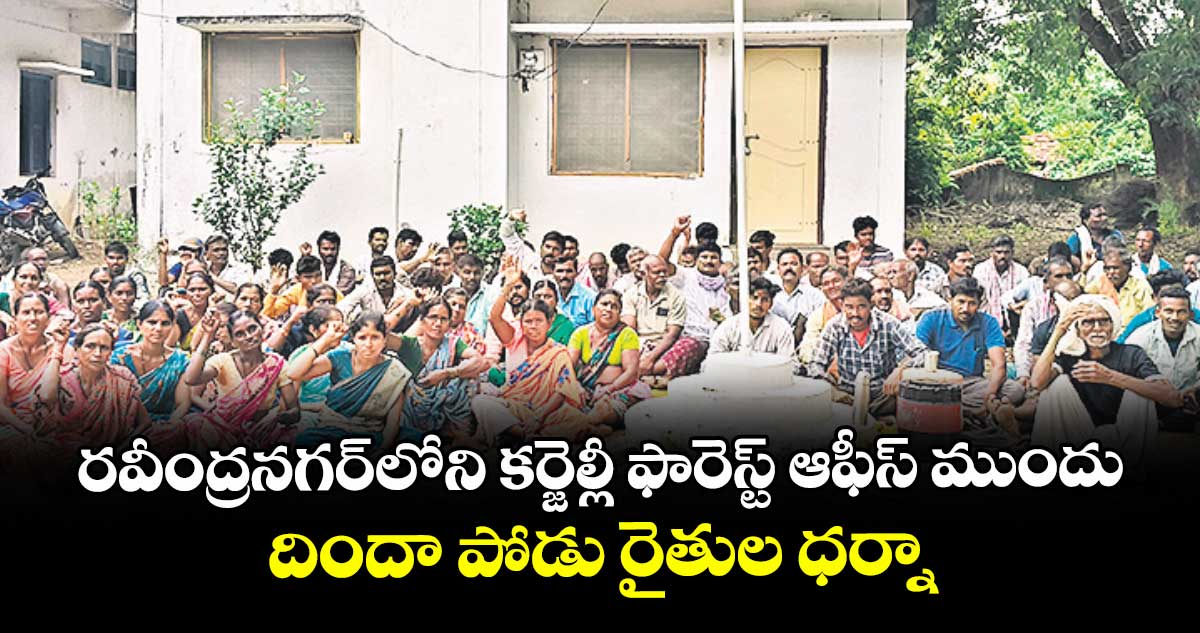 రవీంద్రనగర్లోని కర్జెల్లీ ఫారెస్ట్ ఆఫీస్ ముందు దిందా పోడు రైతుల ధర్నా