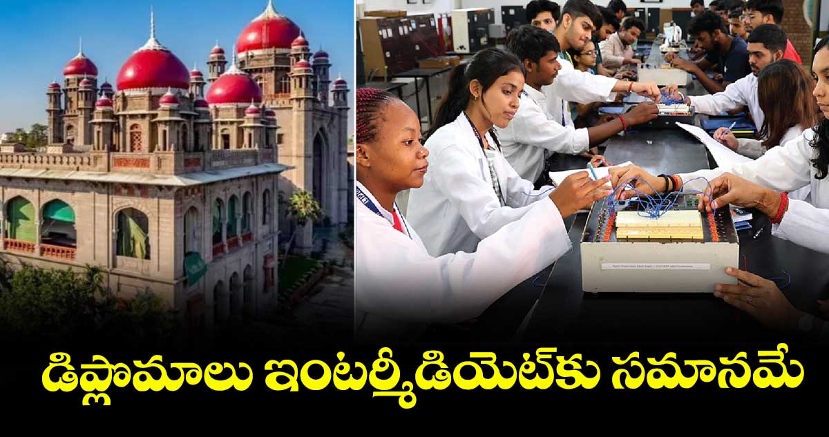 డిప్లొమాలు ఇంటర్మీడియెట్కు సమానమే : హైకోర్టు