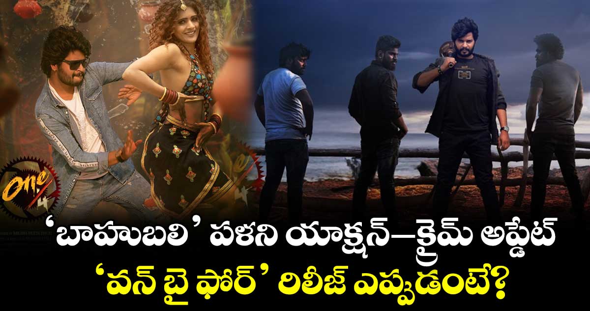 One/4 Movie: ‘బాహుబలి’ పళని యాక్షన్-క్రైమ్ అప్డేట్.. ‘వన్ బై ఫోర్’ రిలీజ్ ఎప్పుడంటే?