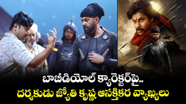 HHVM: బాబీడియోల్ క్యారెక్టర్⁬పై.. దర్శకుడు జ్యోతి కృష్ణ ఆసక్తికర వ్యాఖ్యలు