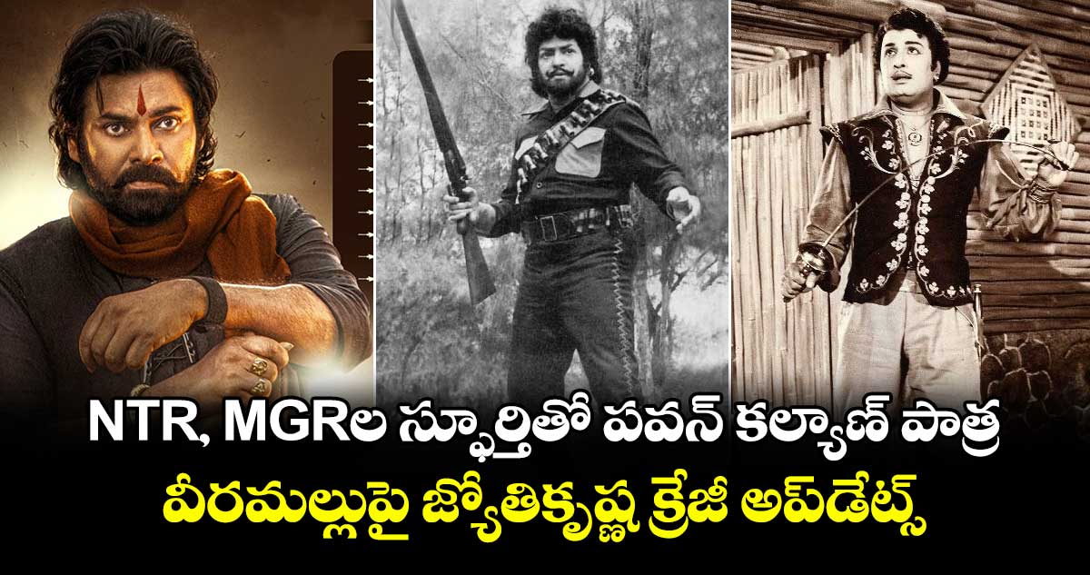 NTR, MGRల స్ఫూర్తితో పవన్ కల్యాణ్ పాత్ర.. వీరమల్లుపై జ్యోతికృష్ణ క్రేజీ అప్డేట్స్