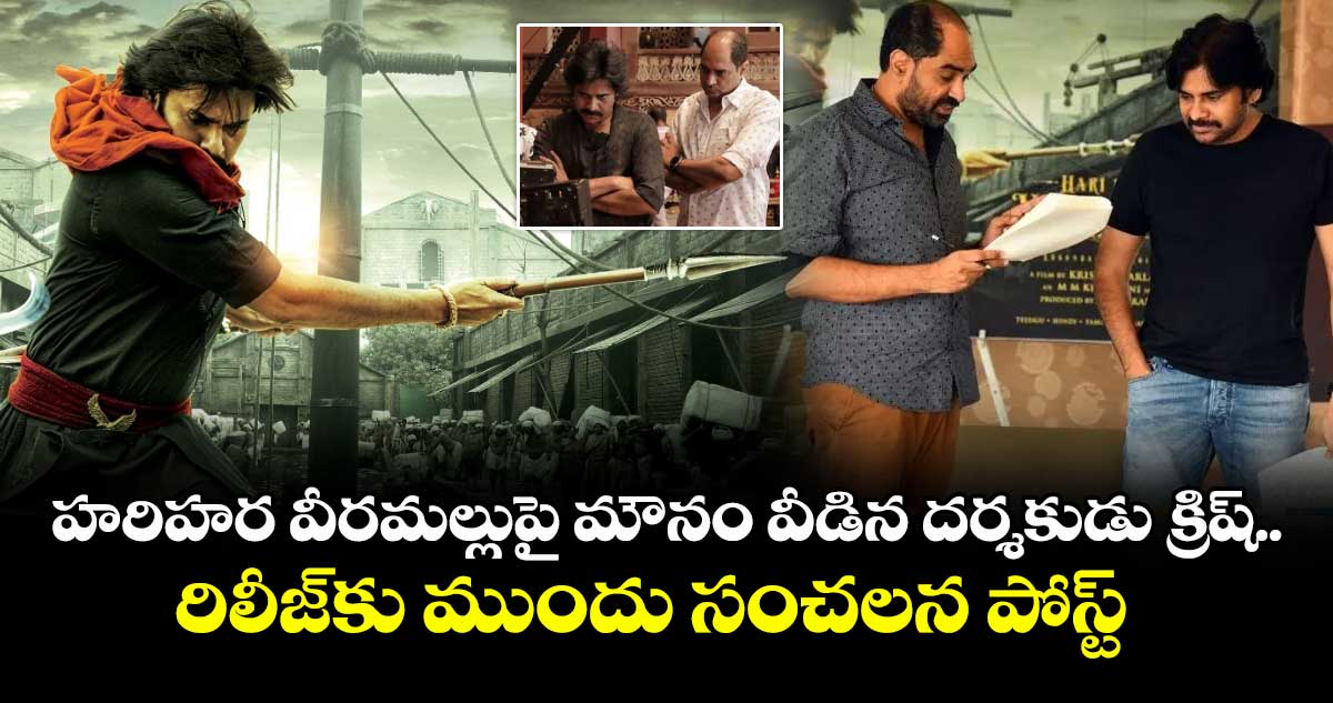 Director Krish: హరిహర వీరమల్లుపై మౌనం వీడిన దర్శకుడు క్రిష్.. రిలీజ్కు ముందు సంచలన పోస్ట్