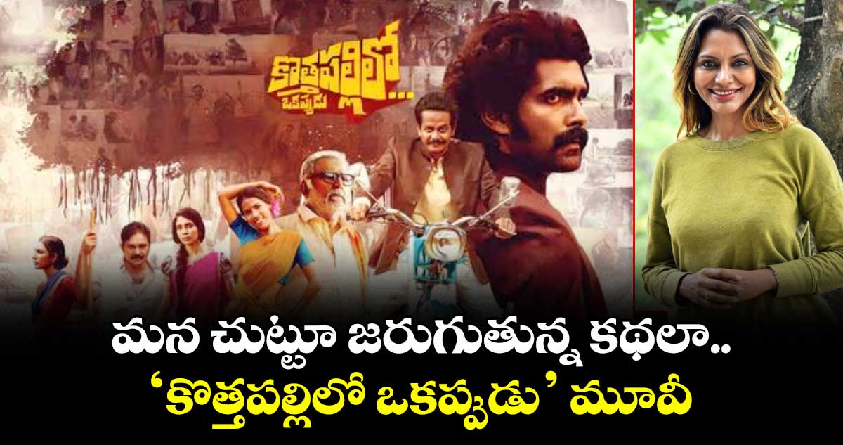 మన చుట్టూ జరుగుతున్న కథలా.. ‘కొత్తపల్లిలో ఒకప్పుడు’ మూవీ: డైరెక్టర్ ప్రవీణ పరుచూరి