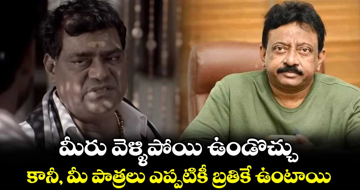 మీరు వెళ్ళిపోయి ఉండొచ్చు.. కానీ, మీ పాత్రలు ఎప్పటికీ బ్రతికే ఉంటాయి: ఆర్జీవీ