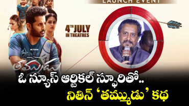 ఓ న్యూస్ ఆర్టికల్ స్ఫూరితో.. నితిన్ ‘తమ్ముడు’ కథ: డైరెక్టర్ వేణు శ్రీరామ్