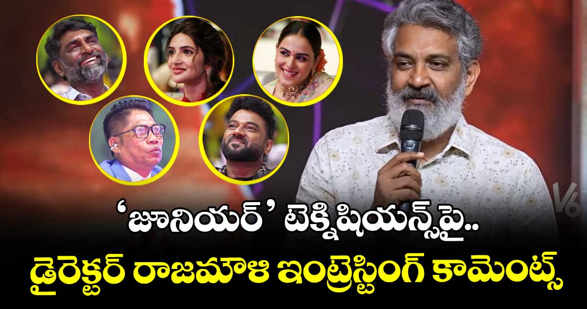 వెయ్యికిపైగా స్క్రీన్స్⁭లో జూనియర్: టెక్నిషియన్స్‌పై డైరెక్టర్ రాజమౌళి ఇంట్రెస్టింగ్ కామెంట్స్