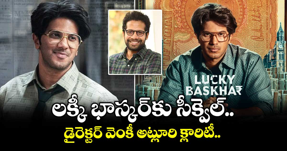 లక్కీ భాస్కర్కు సీక్వెల్.. డైరెక్టర్ వెంకీ అట్లూరి క్లారిటీ..