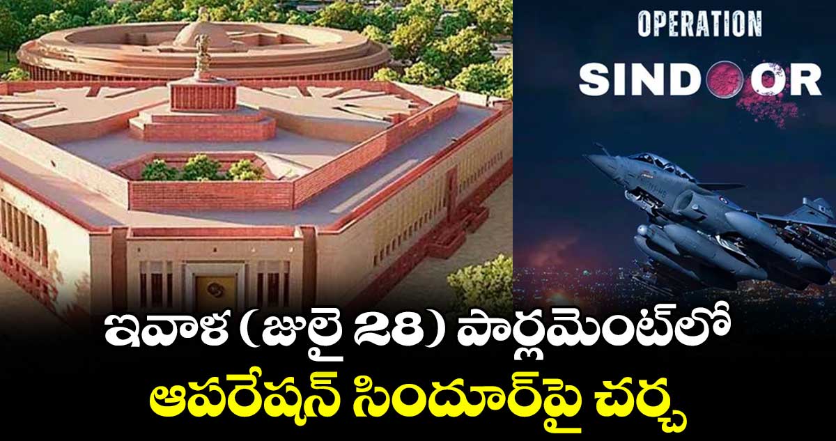 ఇవాళ పార్లమెంట్లో ఆపరేషన్ సిందూర్ పై చర్చ