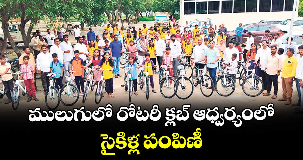 ములుగులో రోటరీ క్లబ్ ఆధ్వర్యంలో సైకిళ్ల పంపిణీ