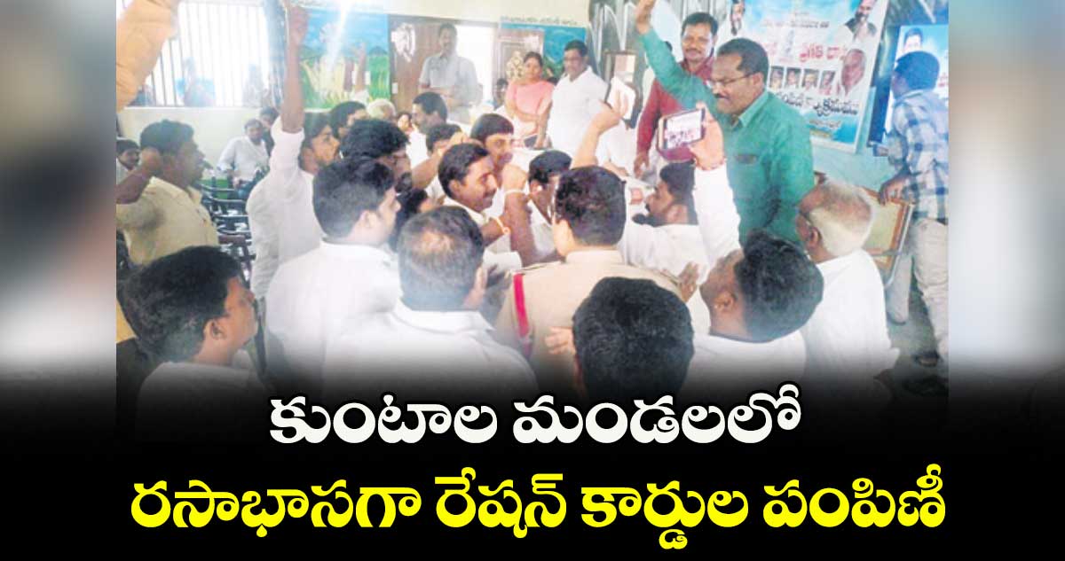 కుంటాల మండలలో రసాభాసగా రేషన్ కార్డుల పంపిణీ
