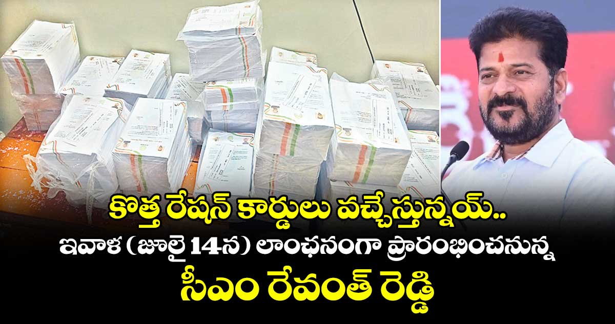 కొత్త రేషన్ కార్డులు వచ్చేస్తున్నయ్..ఇవాళ (జూలై 14న) లాంఛనంగా ప్రారంభించనున్న సీఎం రేవంత్ రెడ్డి