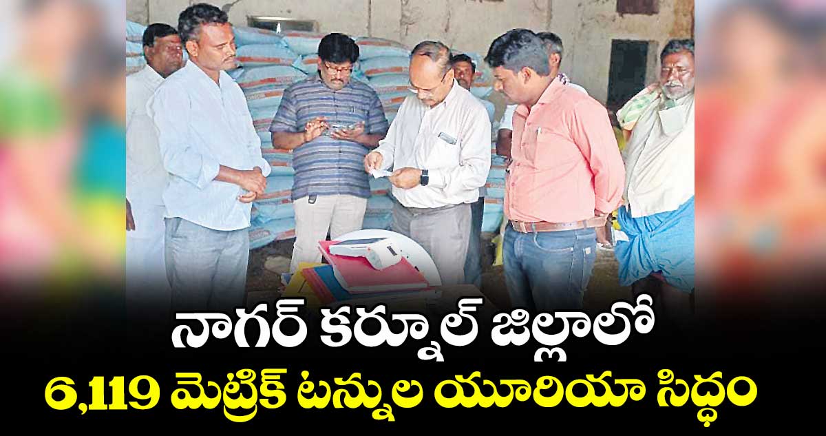 నాగర్ కర్నూల్ జిల్లాలో 6,119 మెట్రిక్ టన్నుల యూరియా సిద్ధం  :  వ్యవసాయ అధికారి యశ్వంత్ రావు  