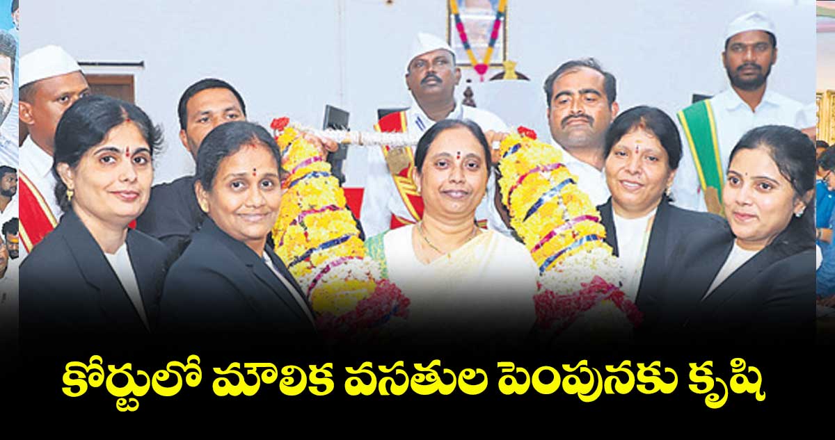 కోర్టులో మౌలిక వసతుల పెంపునకు కృషి : న్యాయమూర్తి లక్ష్మీశారద