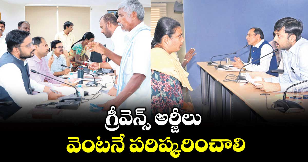 గ్రీవెన్స్ అర్జీలు వెంటనే పరిష్కరించాలి