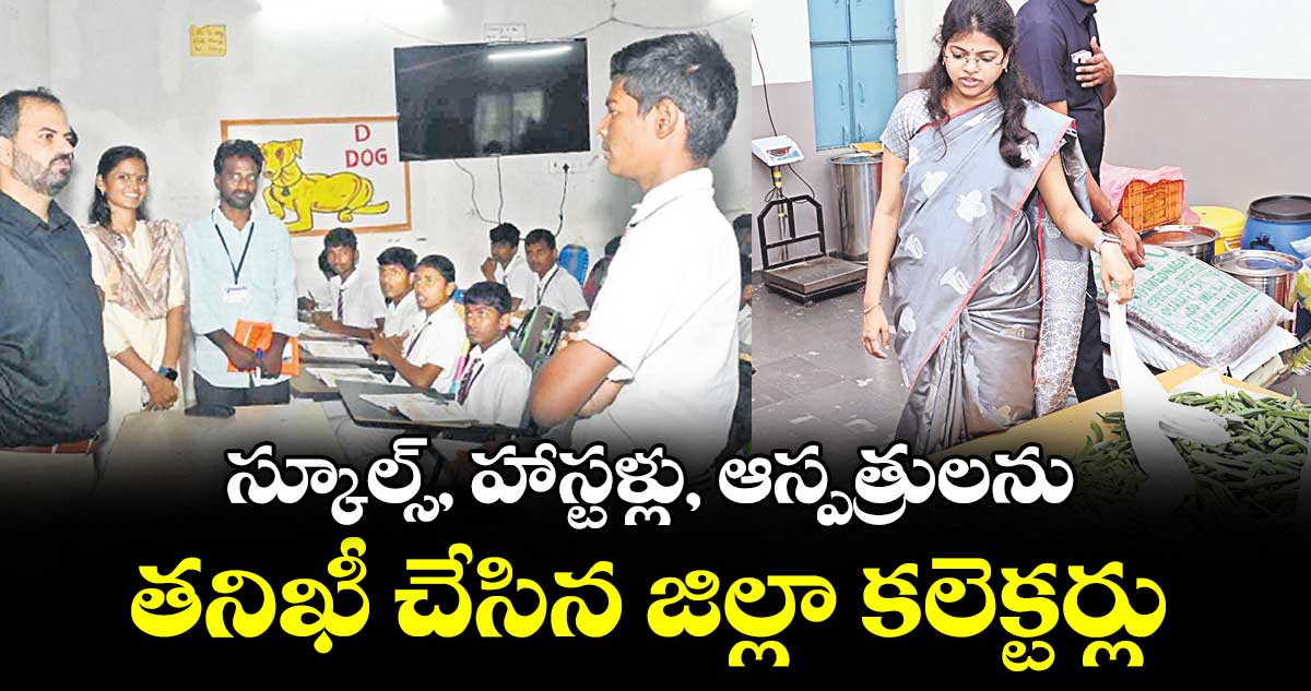 స్కూల్స్, హాస్టళ్లు, ఆస్పత్రులను తనిఖీ చేసిన జిల్లా కలెక్టర్లు