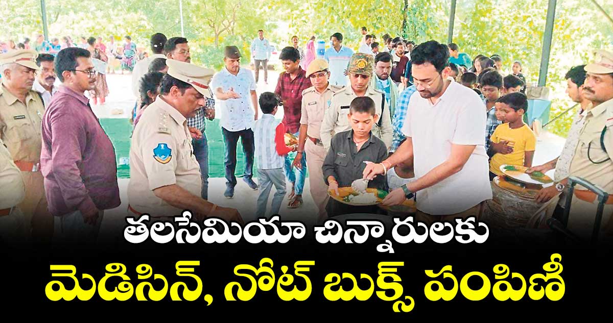 తలసేమియా చిన్నారులకు మెడిసిన్, నోట్ బుక్స్ పంపిణీ