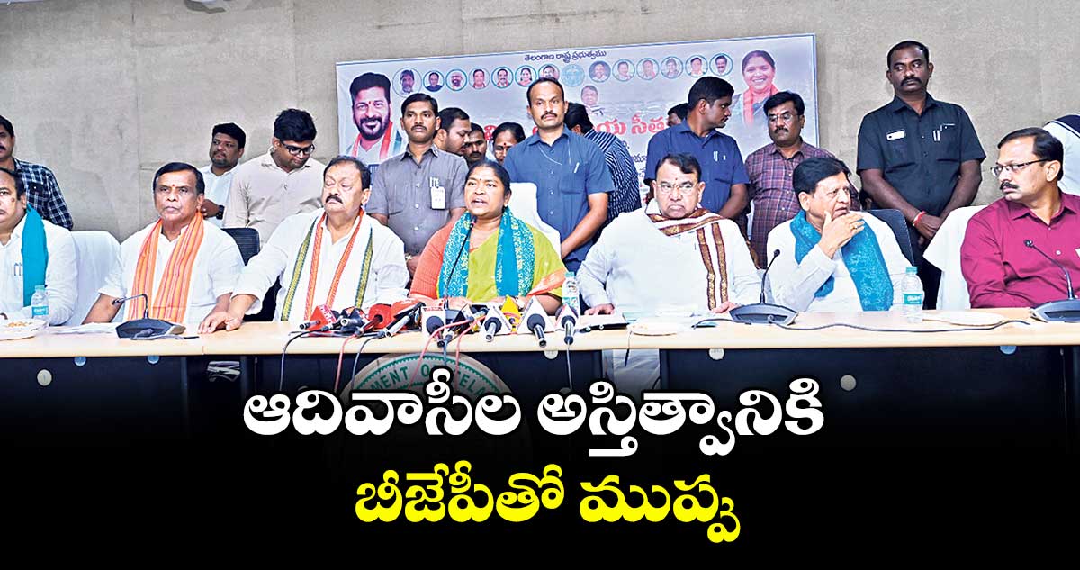 ఆదివాసీల అస్తిత్వానికి బీజేపీతో ముప్పు : మంత్రి సీతక్క