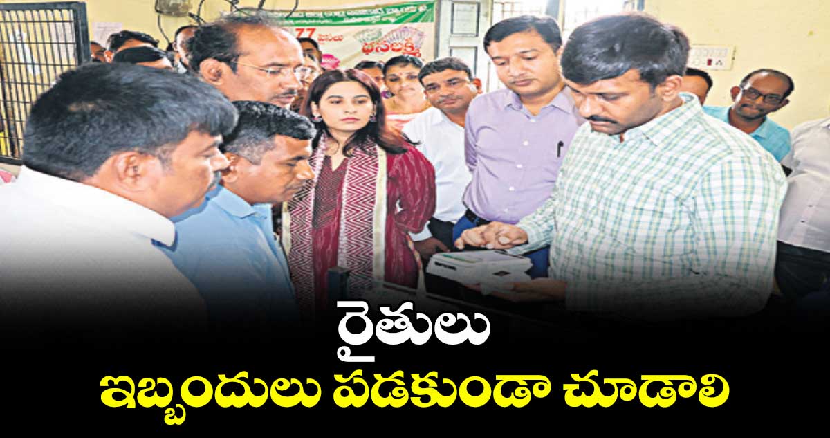 రైతులు ఇబ్బందులు పడకుండా చూడాలి : జిల్లా ప్రత్యేక అధికారి హరికిరణ్