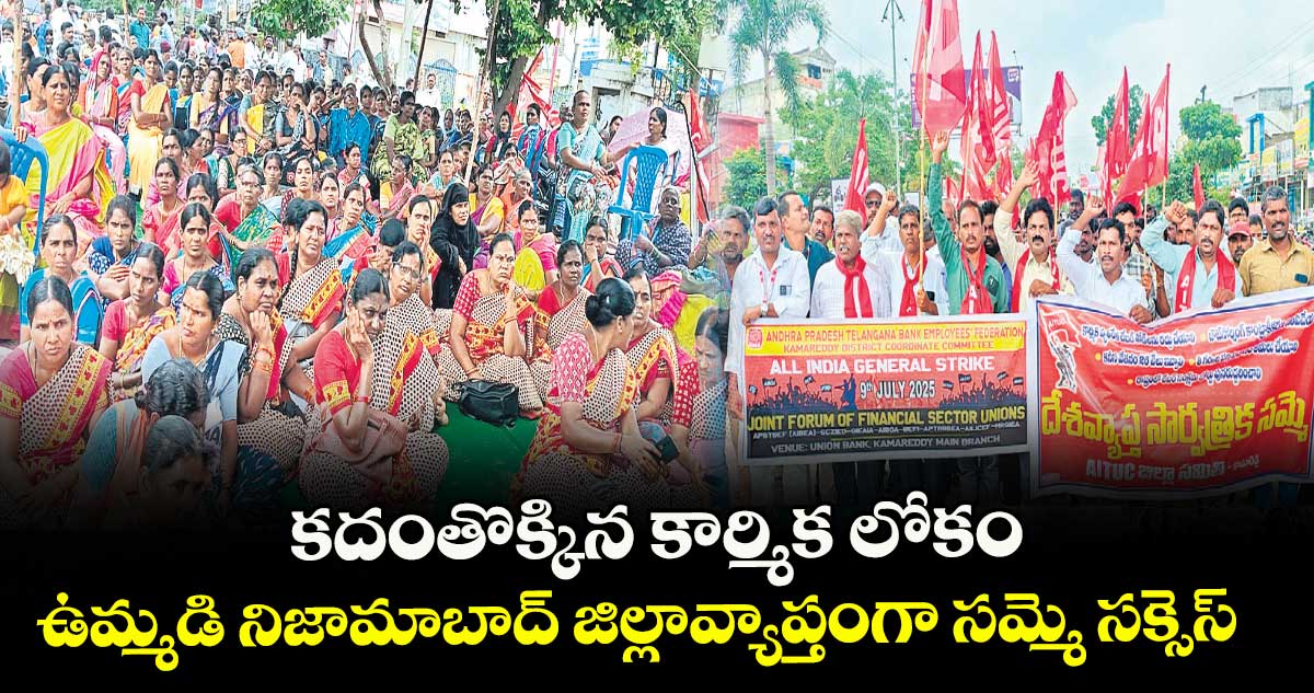 కదంతొక్కిన కార్మిక లోకం .. ఉమ్మడి నిజామాబాద్ జిల్లావ్యాప్తంగా సమ్మె సక్సెస్