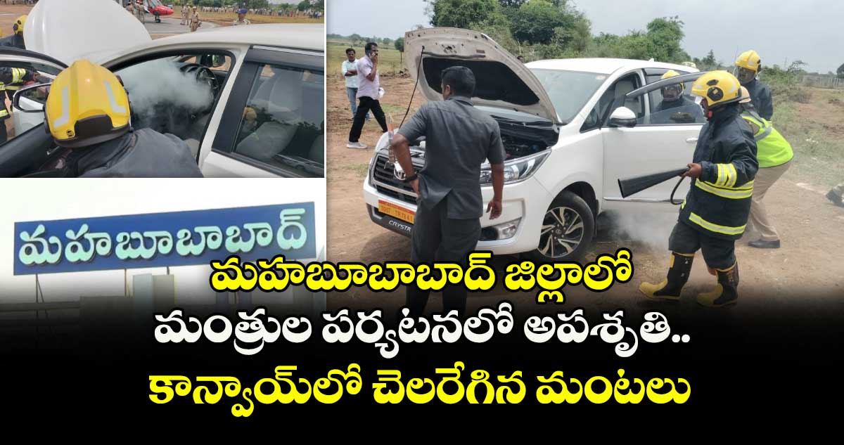 మహబూబాబాద్ జిల్లాలో మంత్రుల పర్యటనలో అపశృతి.. కాన్వాయ్లో చెలరేగిన మంటలు..