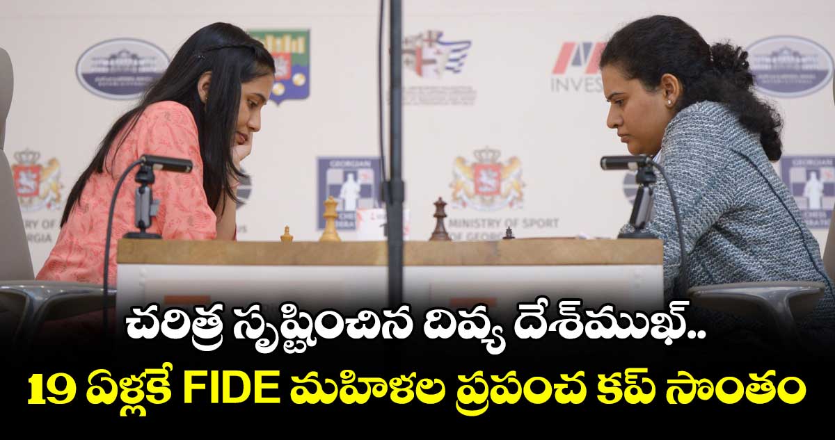 FIDE Women’s World Cup: చరిత్ర సృష్టించిన దివ్య దేశ్‌ముఖ్..19 ఏళ్లకే FIDE మహిళల ప్రపంచ కప్ సొంతం