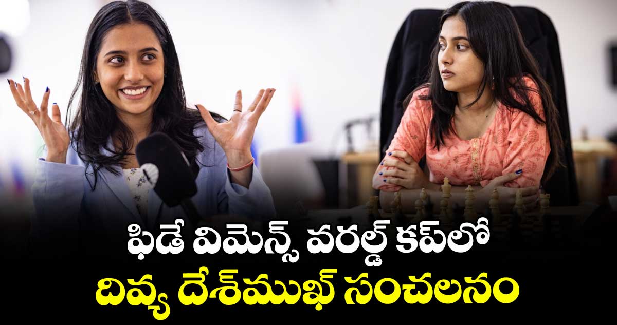 ఫిడే విమెన్స్‌‌‌‌ వరల్డ్‌‌‌‌ కప్‌‌‌‌లో .. దివ్య దేశ్‌‌‌‌ముఖ్‌‌‌‌ సంచలనం