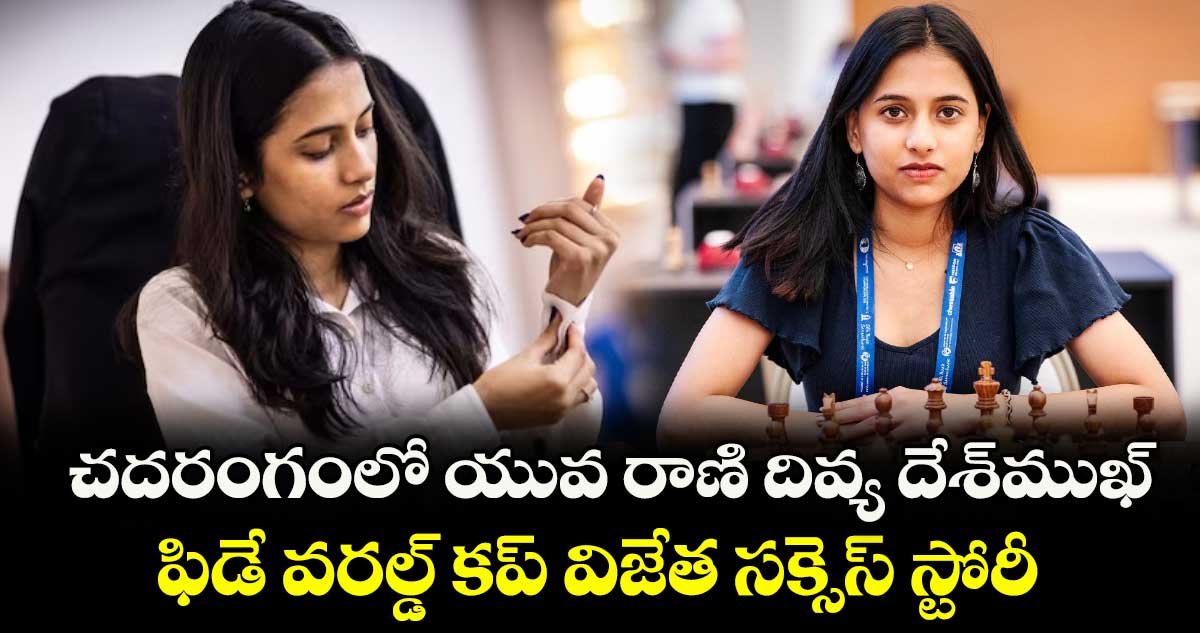 చదరంగంలో యువ రాణి దివ్య దేశ్ముఖ్.. ఫిడే వరల్డ్ కప్ విజేత సక్సెస్ స్టోరీ
