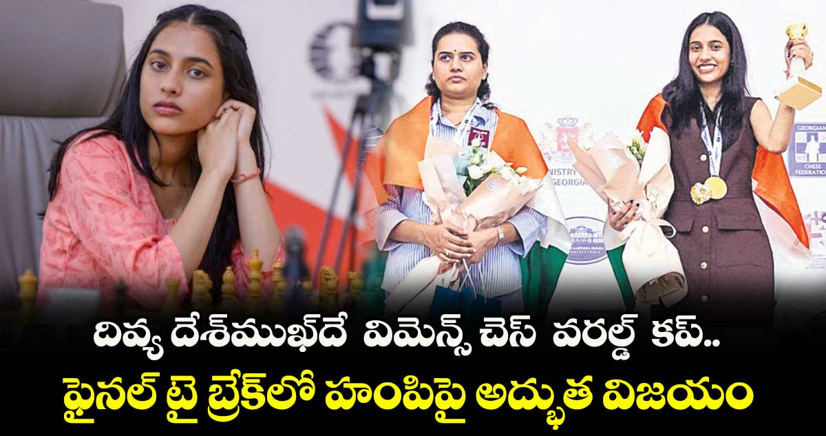 దివ్య దేశ్‎ముఖ్‎దే  విమెన్స్ చెస్  వరల్డ్  కప్..ఫైనల్ టై బ్రేక్‌‌లో హంపిపై అద్భుత విజయం