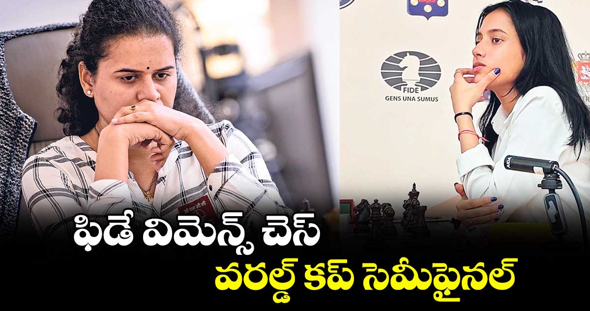 ఫిడే విమెన్స్ చెస్ వరల్డ్ కప్ సెమీఫైనల్: హంపి, దివ్య గేమ్స్ డ్రా