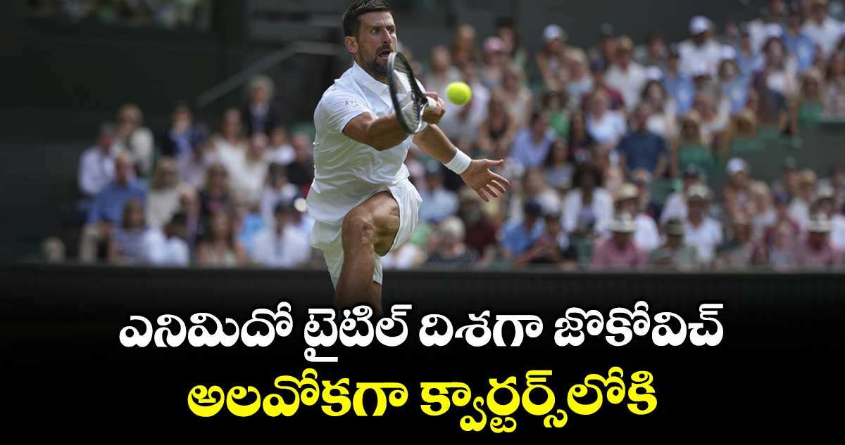 ఎనిమిదో టైటిల్ దిశగా జొకోవిచ్.. అలవోకగా క్వార్టర్స్లోకి