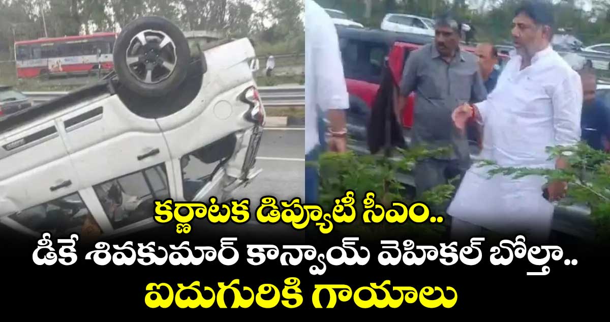 కర్ణాటక డిప్యూటీ సీఎం.. డీకే శివకుమార్⁬ కాన్వాయ్ వెహికల్ బోల్తా.. ఐదుగురికి గాయాలు