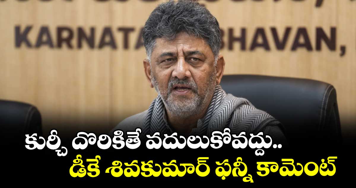 కుర్చీ దొరికితే వదులుకోవద్దు..డీకే శివకుమార్ ఫన్నీ కామెంట్