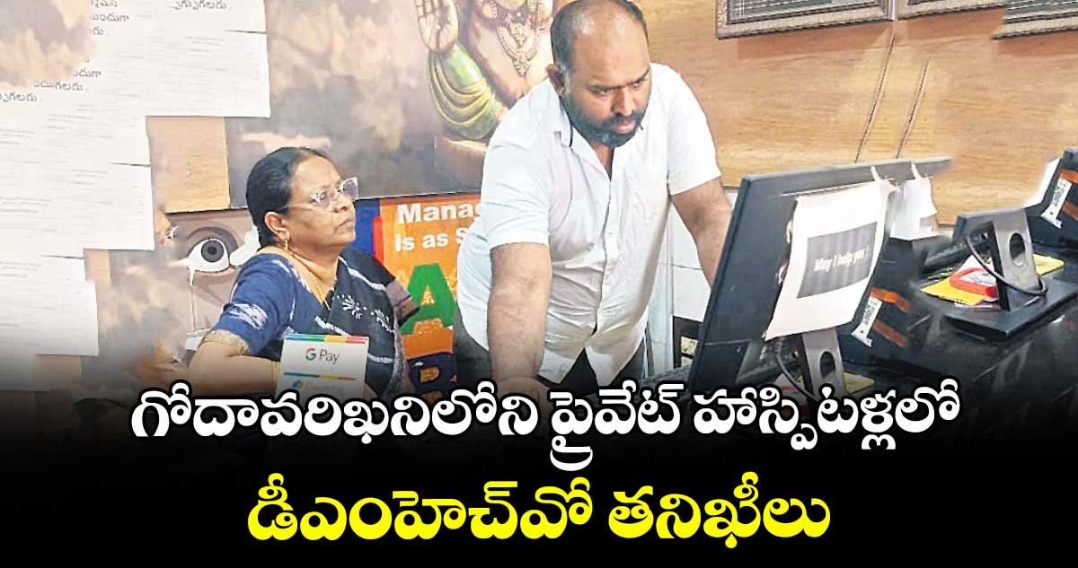 గోదావరిఖనిలోని ప్రైవేట్ హాస్పిటళ్లలో డీఎంహెచ్వో తనిఖీలు