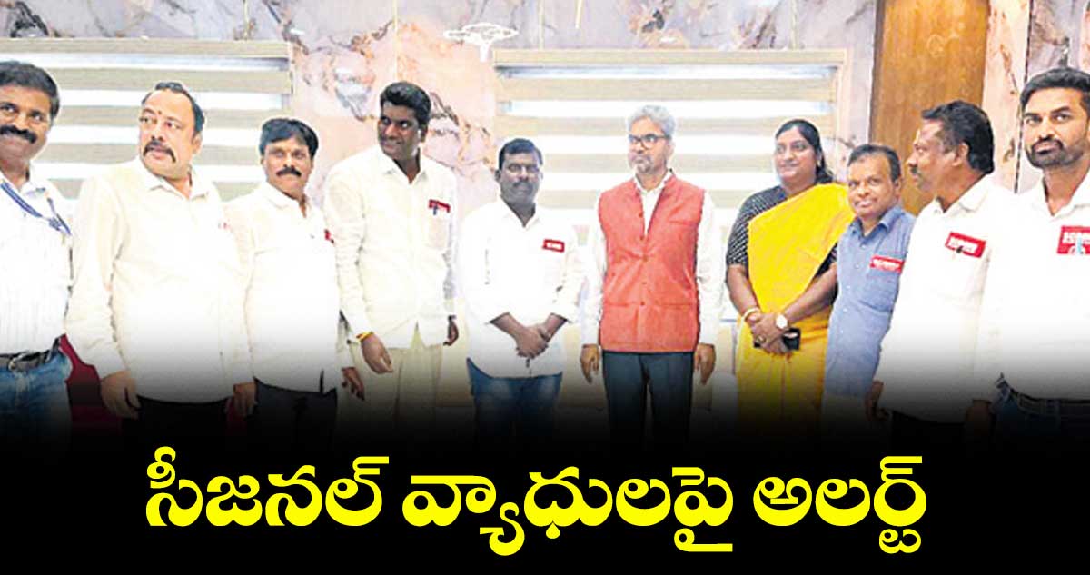సీజనల్ వ్యాధులపై అలర్ట్
