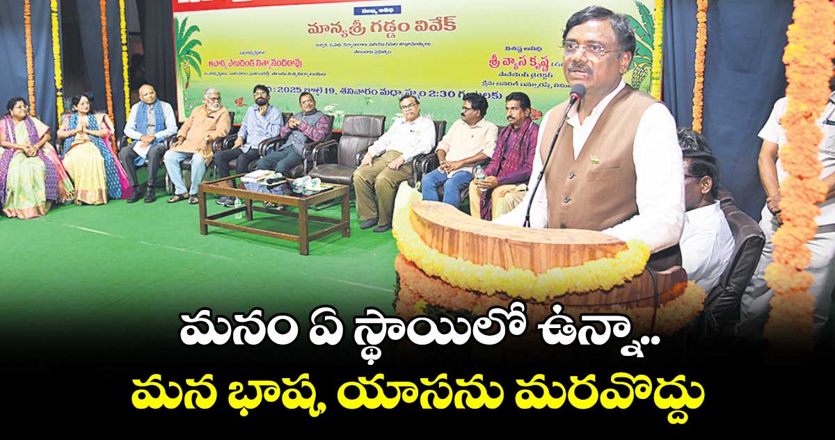 మనం ఏ స్థాయిలో ఉన్నా.. మన భాష, యాసను మరవొద్దు: మంత్రి వివేక్ వెంకటస్వామి