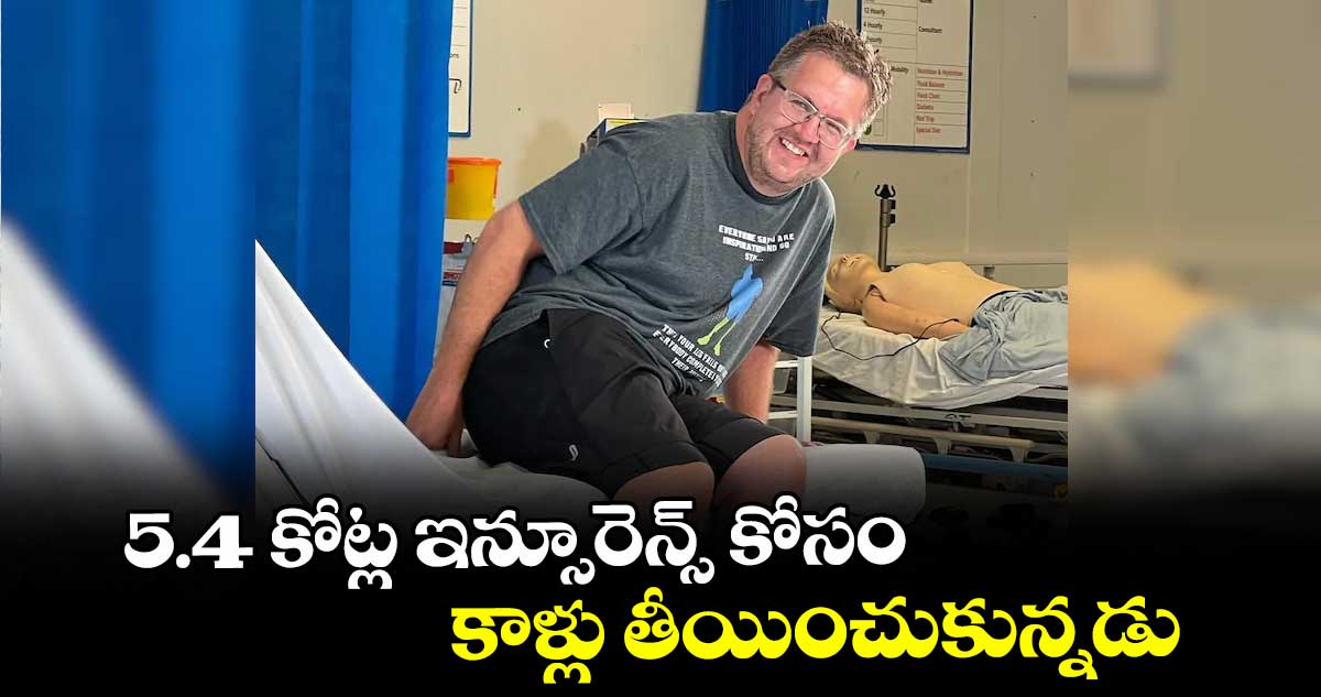 5.4 కోట్ల ఇన్సూరెన్స్ కోసం కాళ్లు తీయించుకున్నడు