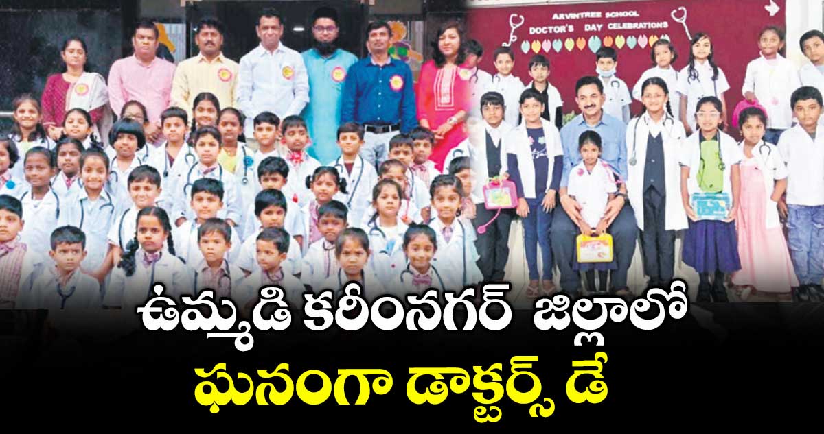 ఉమ్మడి  కరీంనగర్ జిల్లాలో ఘనంగా డాక్టర్స్ డే 