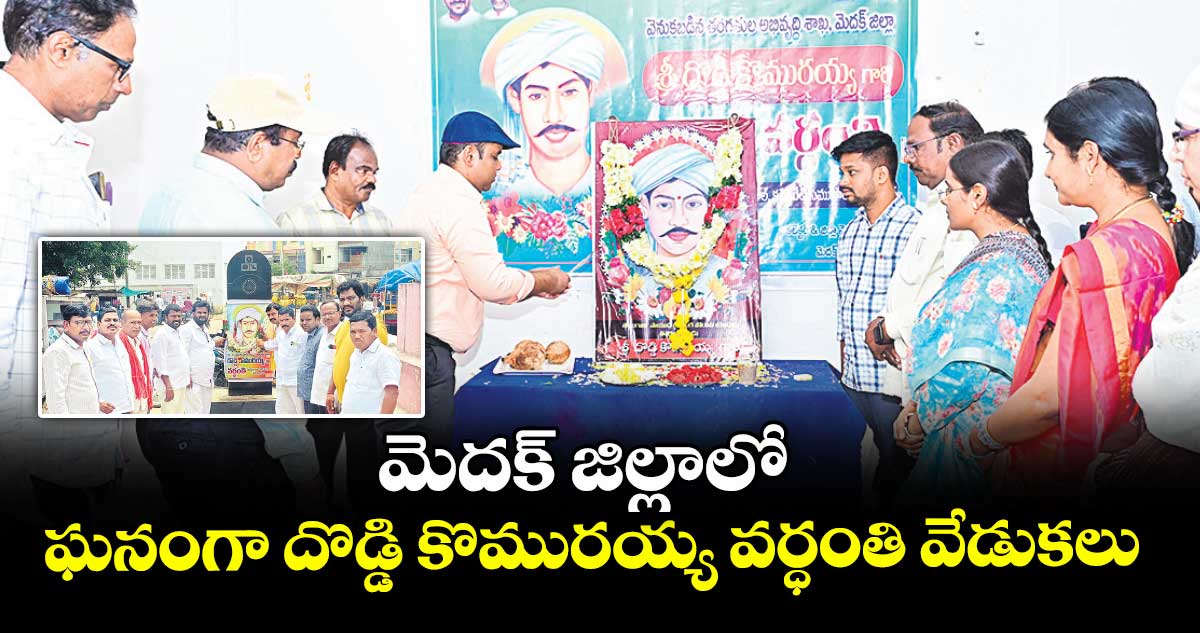 మెదక్ జిల్లాలో ఘనంగా దొడ్డి కొమురయ్య వర్ధంతి వేడుకలు